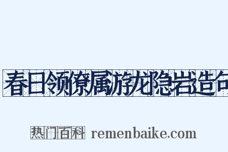 春日领僚属游龙隐岩造句是什么意思的图片